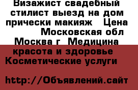 Визажист свадебный стилист выезд на дом прически макияж › Цена ­ 1 500 - Московская обл., Москва г. Медицина, красота и здоровье » Косметические услуги   